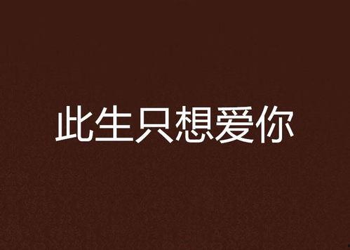 只想被你爱,一段纯粹的情感旅程