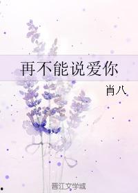 不能说爱你,隐匿于“不能说爱你”的温柔告白