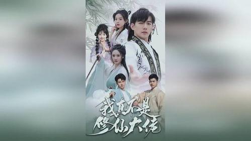 我真不是修仙大佬,我并非大佬,却意外走红江湖